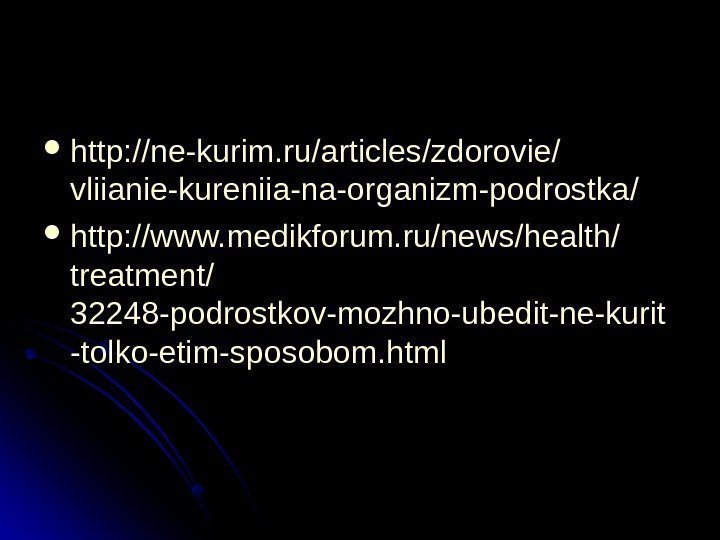  http : // ne-kurim. ru // articles // zdorovie // vliianie-kureniia-na-organizm-podrostka // http