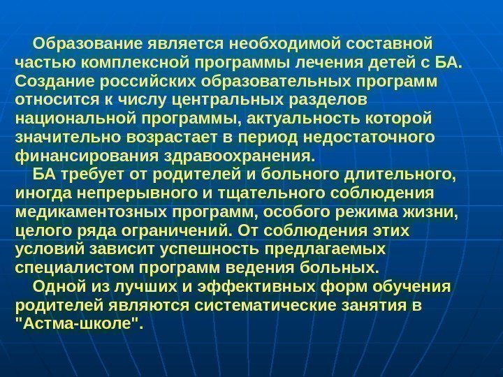 Образование является необходимой составной частью комплексной программы лечения детей с БА.  Создание российских