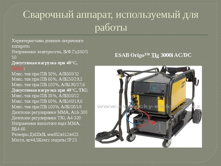 Сварочный аппарат, используемый для работы ESAB Origo™ Tig 3000 i AC/DC Характеристики данного сварочного