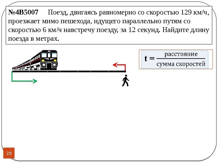 28 № 4 B 5007 Поезд, двигаясь равномерно со скоростью 129 км/ч,  проезжает