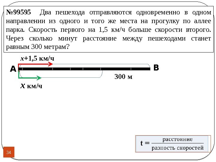 № 99595  Два пешехода отправляются одновременно в одном направлении из одного и того