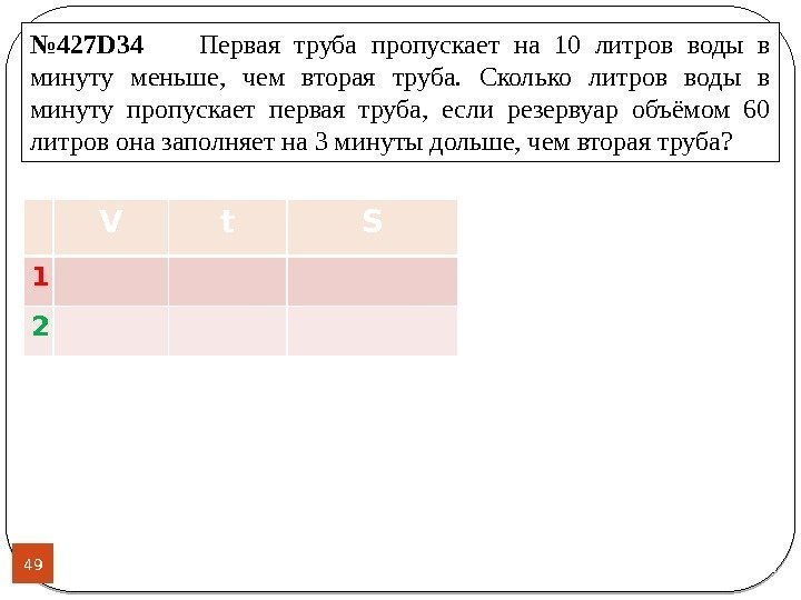 49 № 427 D 34   Первая труба пропускает на 10 литров воды