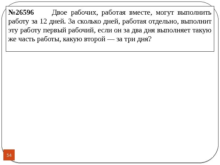 54 № 26596   Двое рабочих,  работая вместе,  могут выполнить работу