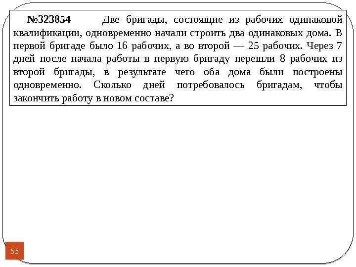 55 № 323854   Две бригады,  состоящие из рабочих одинаковой квалификации, 