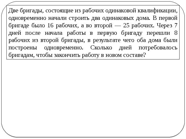 Две бригады, состоящие из рабочих одинаковой квалификации,  одновременно начали строить два одинаковых дома.