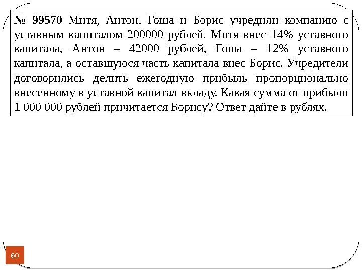 60 № 99570 Митя,  Антон,  Гоша и Борис учредили компанию с уставным
