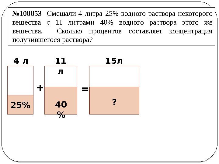 11 л 40 4 л 25 + = 15 л ? № 108853 