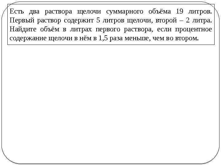 Есть два раствора щелочи суммарного объёма 19 литров.  Первый раствор содержит 5 литров