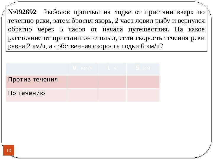 10 № 092692  Рыболов проплыл на лодке от пристани вверх по течению реки,