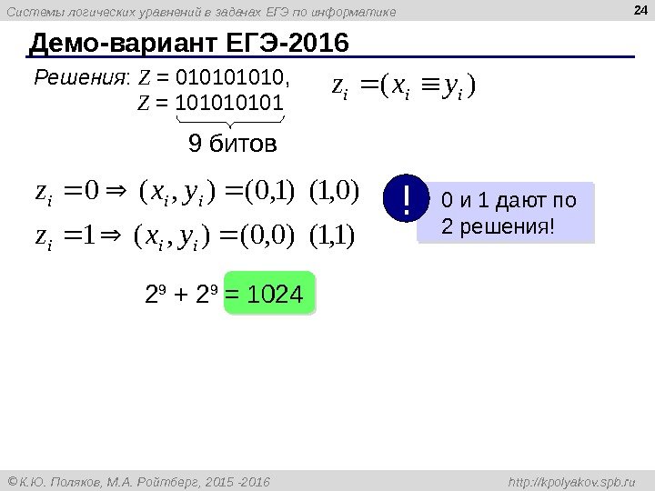 Системы логических уравнений в задачах ЕГЭ по информатике К. Ю. Поляков, М. А. Ройтберг,