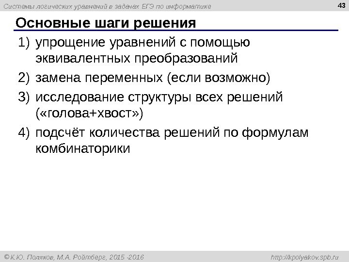 Системы логических уравнений в задачах ЕГЭ по информатике К. Ю. Поляков, М. А. Ройтберг,