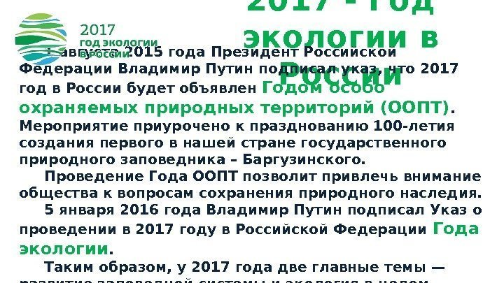 2017 - Год экологии в России 1 августа 2015 года Президент Российской Федерации Владимир
