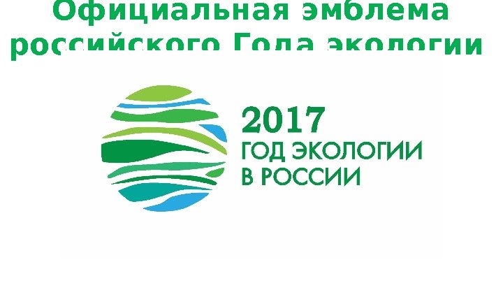 Официальная эмблема российского Года экологии 