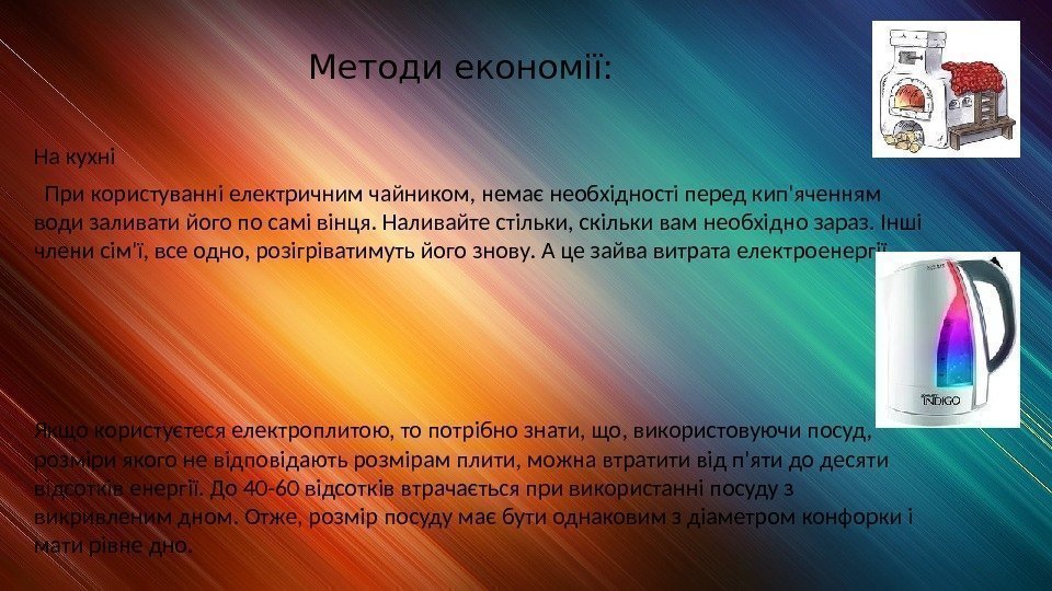 Методи економії: На кухні  При користуванні електричним чайником, немає необхідності перед кип'яченням води