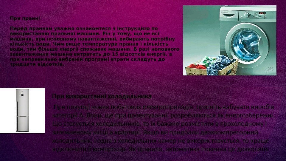 При пранні  Перед пранням уважно ознайомтеся з інструкцією по використанню пральної машини. Річ