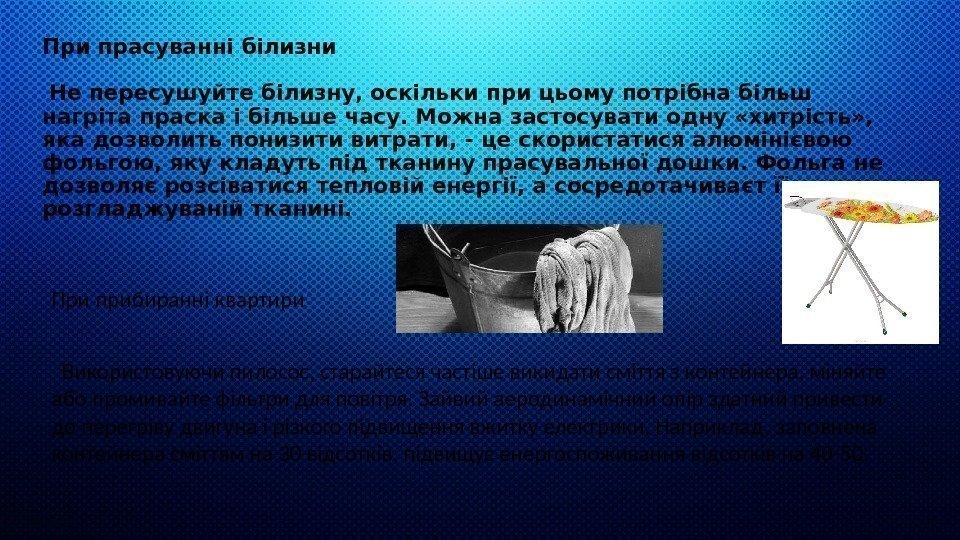 При прасуванні білизни  Не пересушуйте білизну, оскільки при цьому потрібна більш нагріта праска