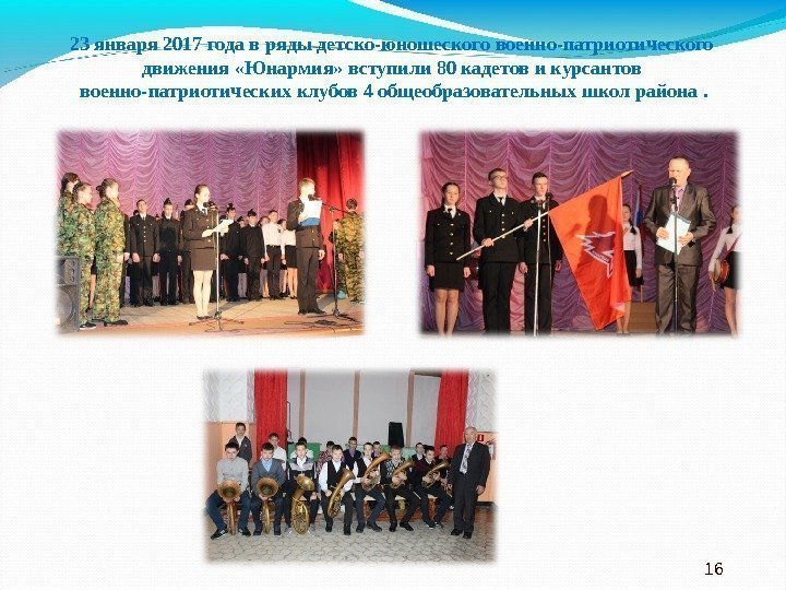 23 января 2017 года в ряды детско-юношеского военно-патриотического движения «Юнармия» вступили 80 кадетов и