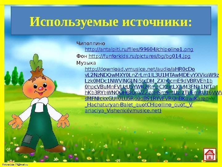 Fokina. Lida. 75@mail. ru Используемые источники: Чиполлино http: //antalpiti. ru/files/99604/chipolino 1. png Фон http: