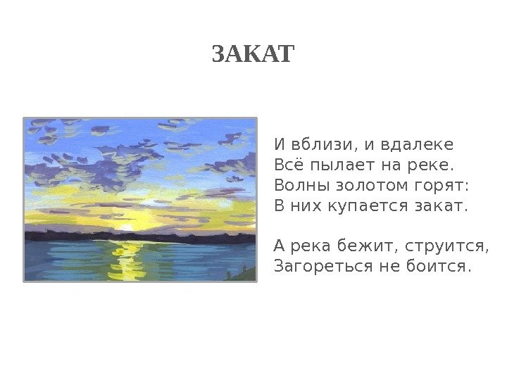 Не вблизи не вдали песня. Стихи про закат. Стих про закат солнца короткие. Стихи про закат короткие. Стихи о закате солнца на море.