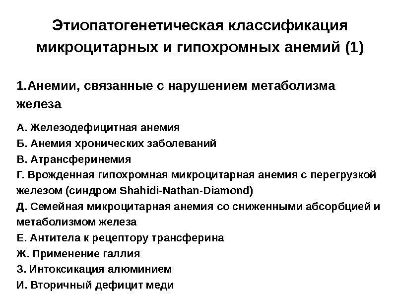 Этиопатогенетическая классификация микроцитарных и гипохромных анемий (1) 1. Анемии, связанные с нарушением метаболизма железа