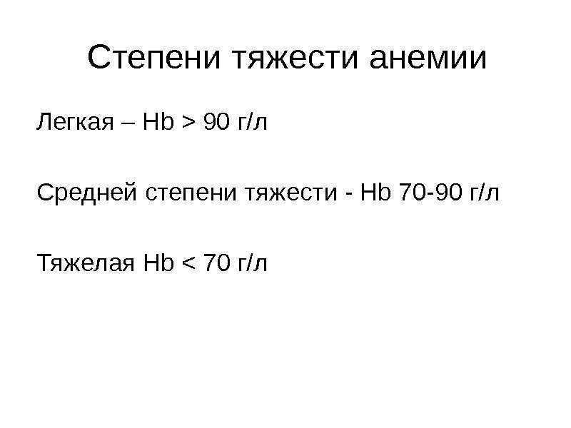 Степени тяжести анемии Легкая – Hb  90 г/л Средней степени тяжести - Hb