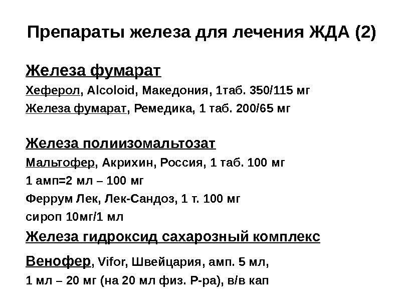 Препараты железа для лечения ЖДА (2) Железа фумарат Хеферол , Alcoloid, Македония, 1 таб.