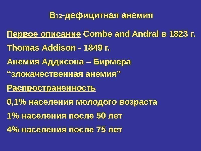 В 12 -дефицитная анемия Первое описание Combe and Andral в 1823 г. Thomas Addison