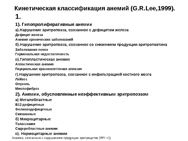 Кинетическая классификация анемий (G. R. Lee, 1999). 1. 1). Гипопролиферативные анемии a). Нарушение эритропоэза,