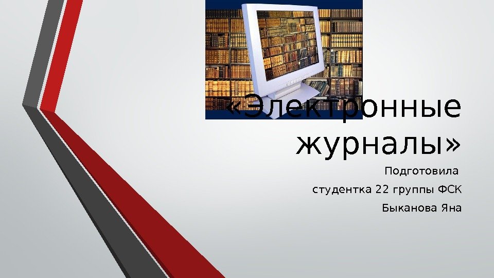  «Электронные журналы» Подготовила студентка 22 группы ФСК Быканова Яна 