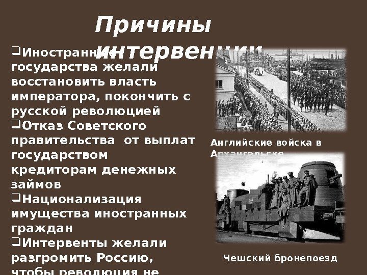 Причины интервенции Иностранные государства желали восстановить власть императора, покончить с русской революцией Отказ Советского