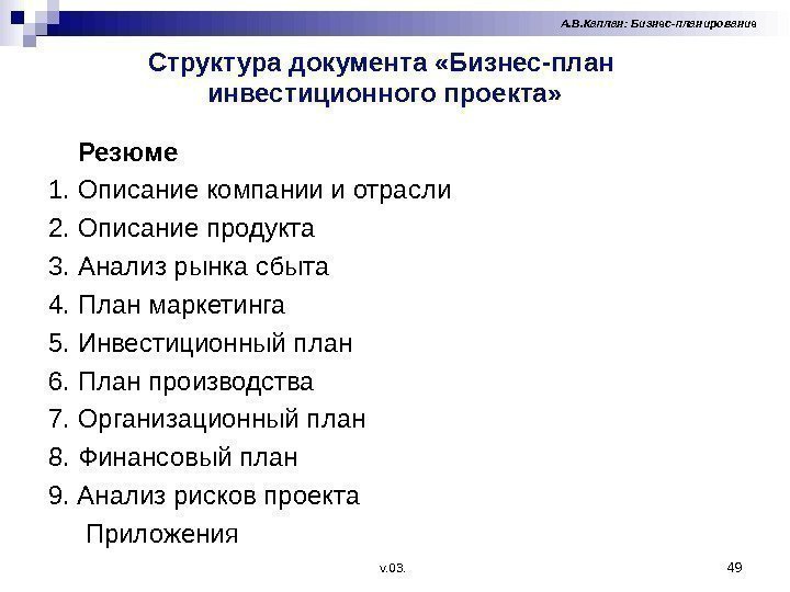 Структура документа «Бизнес-план  инвестиционного проекта» 49 А. В. Каплан: Бизнес-планирование  Резюме 1.