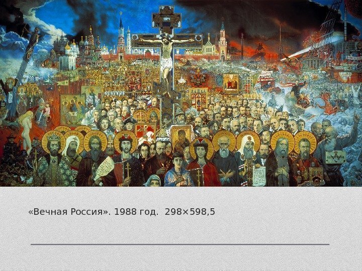  «Вечная Россия» . 1988 год. 298× 598, 5 