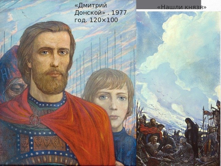  «Дмитрий Донской» . 1977 год. 120× 100 «Нашли князя» 