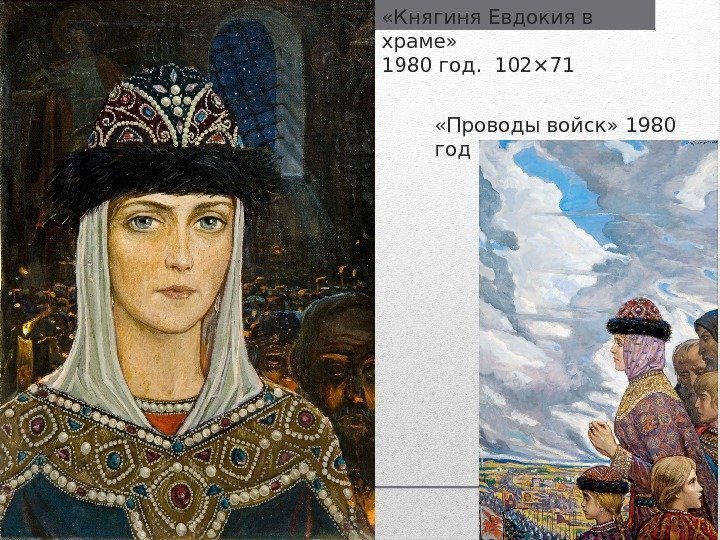  «Княгиня Евдокия в храме» 1980 год. 102× 71 «Проводы войск» 1980 год 