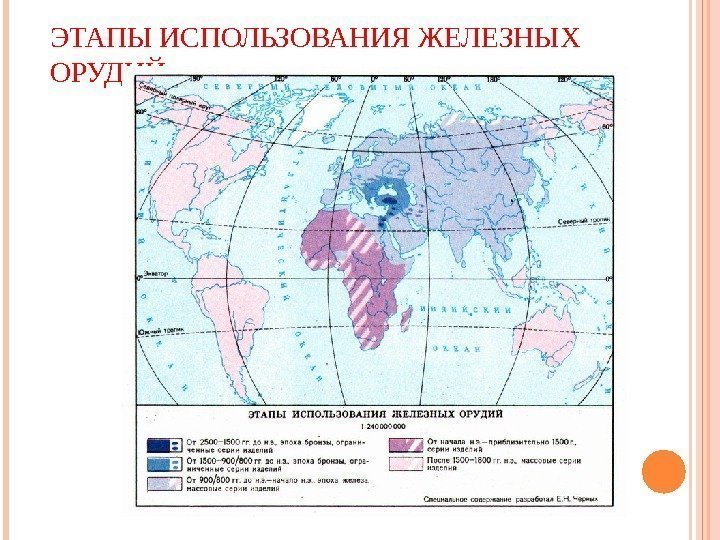 ЭТАПЫ ИСПОЛЬЗОВАНИЯ ЖЕЛЕЗНЫХ ОРУДИЙ  