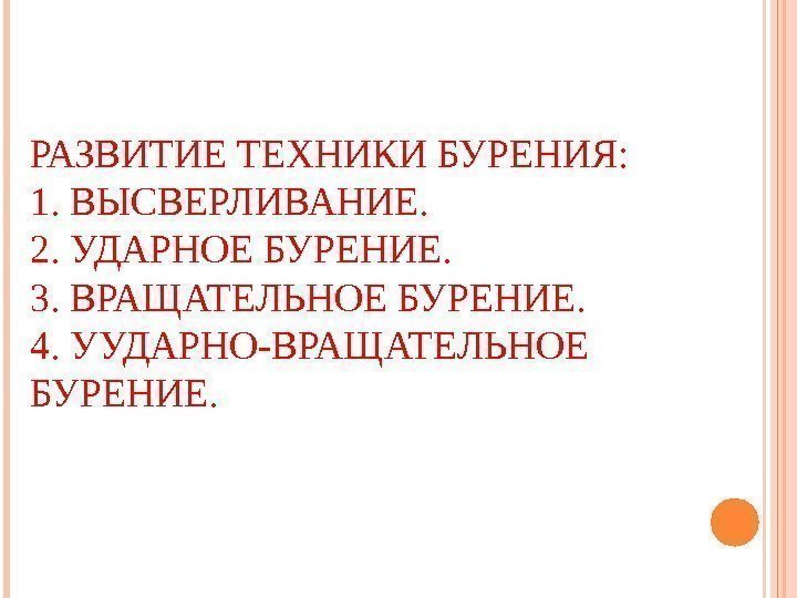 РАЗВИТИЕ ТЕХНИКИ БУРЕНИЯ: 1. ВЫСВЕРЛИВАНИЕ. 2.  УДАРНОЕ БУРЕНИЕ. 3. ВРАЩАТЕЛЬНОЕ БУРЕНИЕ. 4. УУДАРНО-ВРАЩАТЕЛЬНОЕ