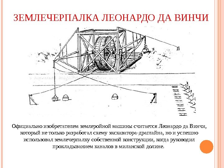 ЗЕМЛЕЧЕРПАЛКА ЛЕОНАРДО ДА ВИНЧИ Официально изобретателем землеройной машины считается Леонардо да Винчи,  который