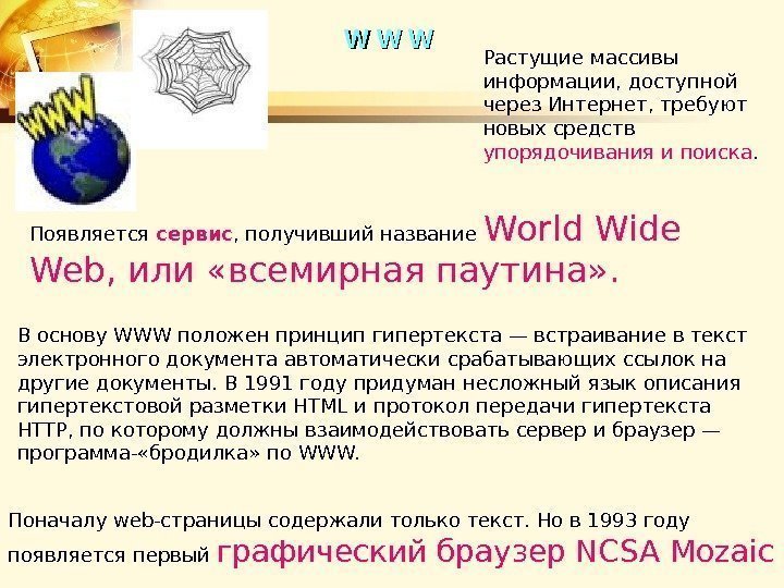 Появляется сервис , получивший название World Wide Web, или «всемирная паутина» .  В