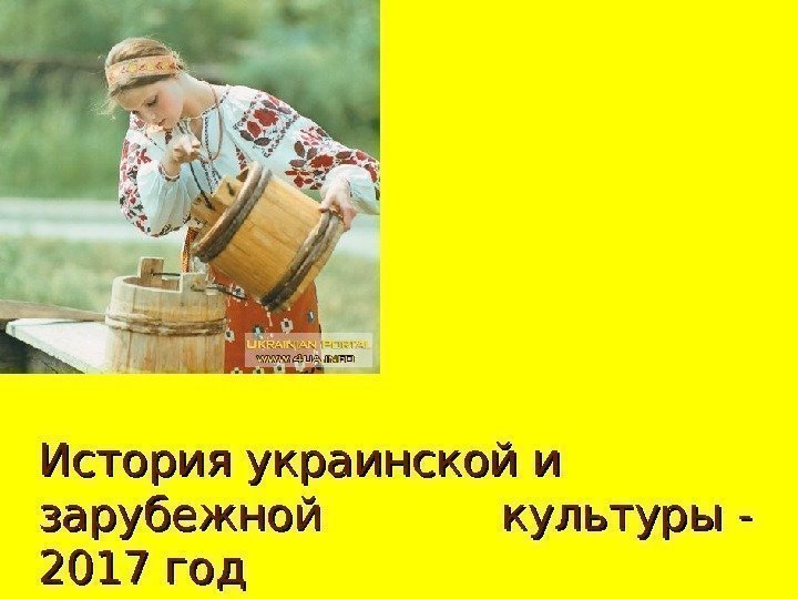История украинской культуры История украинской и зарубежной  культуры - 2017 год 