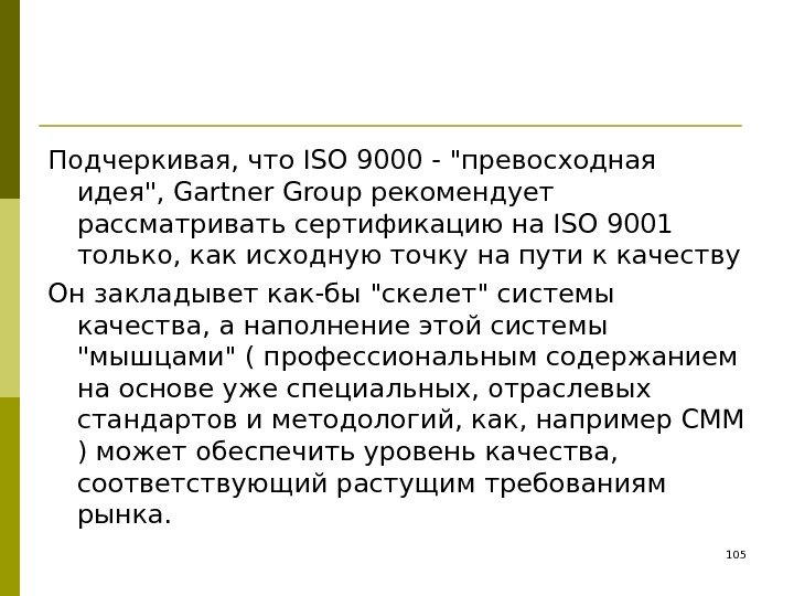 Подчеркивая, что ISO 9000 - превосходная идея, Gartner Group рекомендует рассматривать сертификацию на ISO