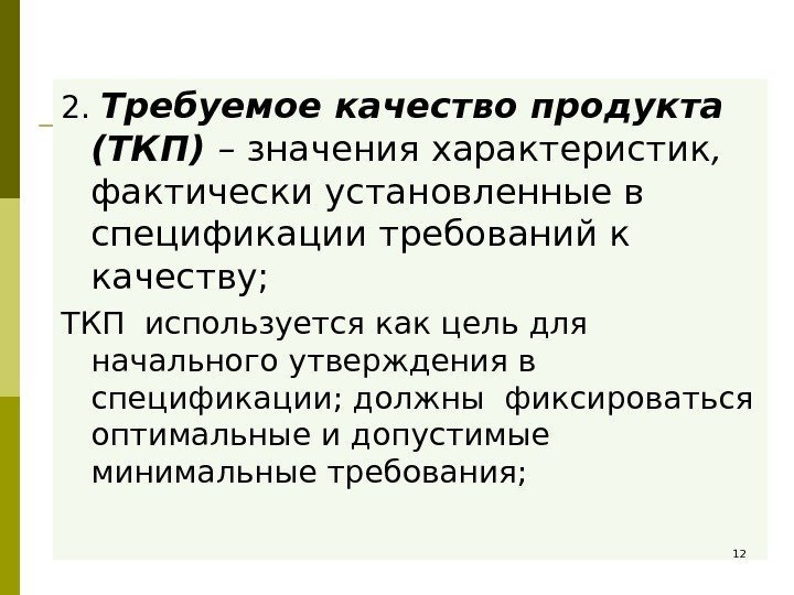 2.  Требуемое качество продукта (ТКП) – значения характеристик ,  фактически установленные в