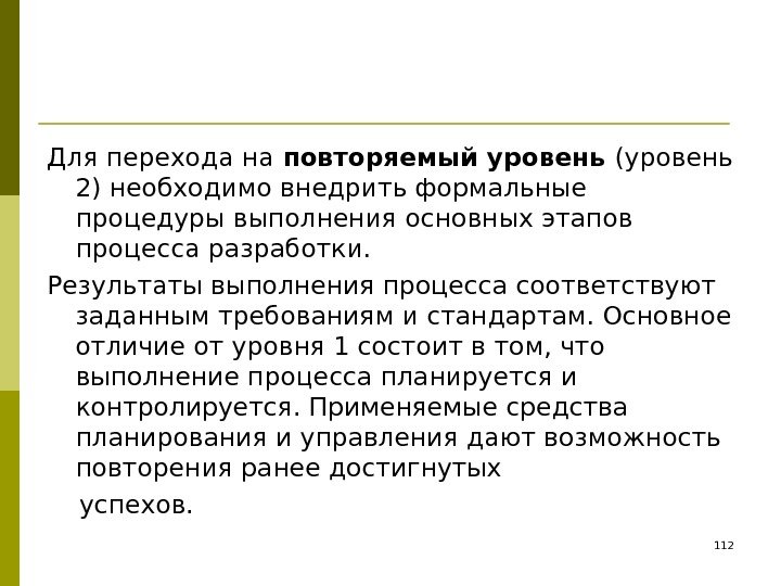 Для перехода на повторяемый уровень (уровень 2) необходимо внедрить формальные процедуры выполнения основных этапов