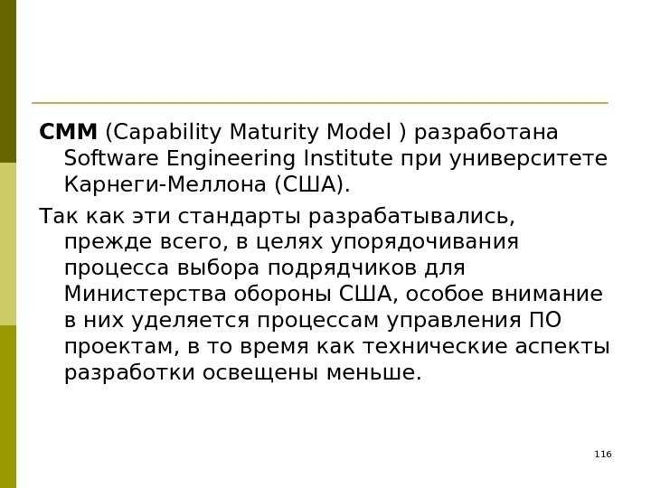 CMM (Capability Maturity Model ) разработана Software Engineering Institute при университете Карнеги-Меллона (США). 