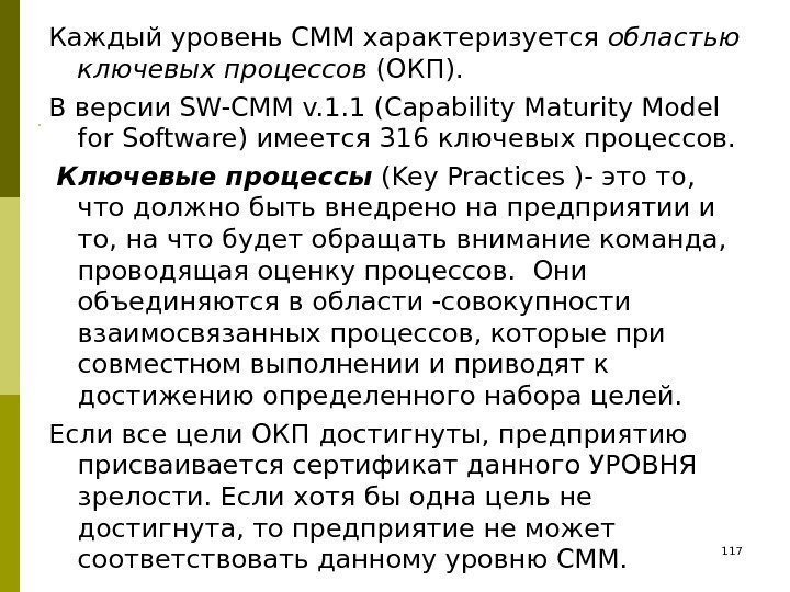 Каждый уровень СММ характеризуется областью ключевых процессов (ОКП). В  версии SW-CMM v. 1.