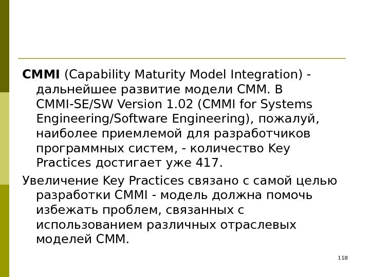 CMMI (Capability Maturity Model Integration) - дальнейшее  развитие  модели CMM.  В