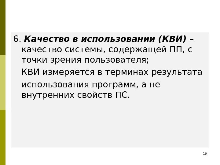 6.  Качество в использовании (КВИ) – качество системы, содержащей ПП, с точки зрения