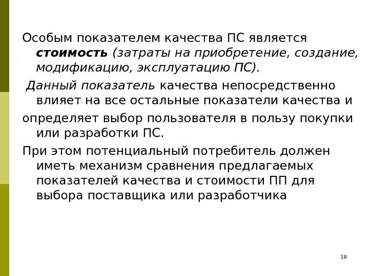 Особым показателем качества ПС является стоимость (затраты на приобретение, создание,  модификацию, эксплуатацию ПС).