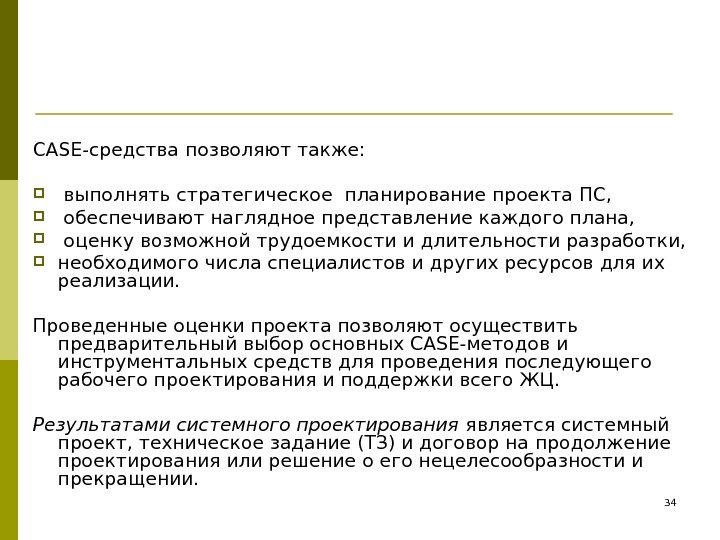 CASE-средства позволяют также: выполнять стратегическое планирование проекта ПС, обеспечивают наглядное представление каждого плана, оценку