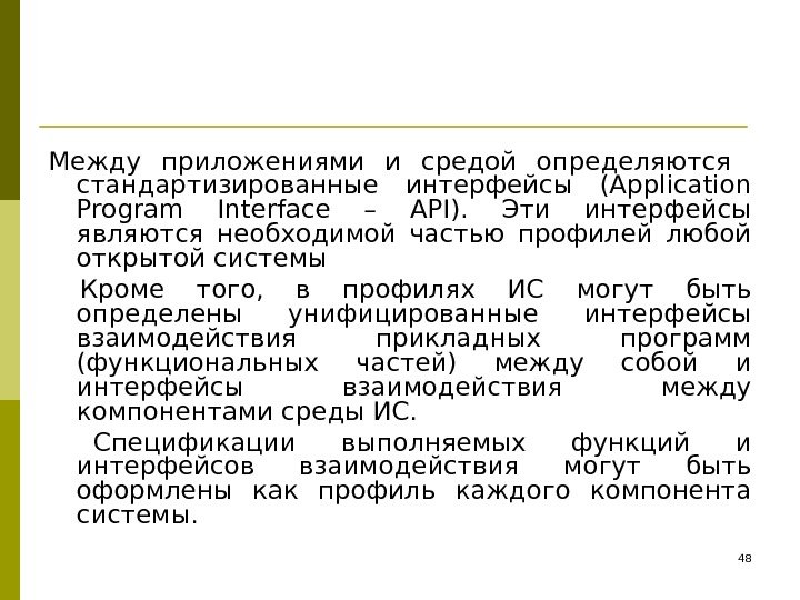 Между приложениями и средой определяются  стандартизированные интерфейсы (Application Program Interface – API). 