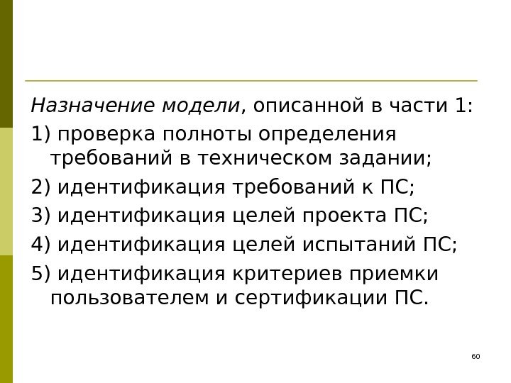 Назначение модели , описанной в части 1: 1) проверка полноты определения требований в техническом